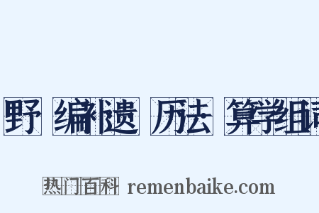 野獲编补遗·历法·算学组词是什么意思的图片